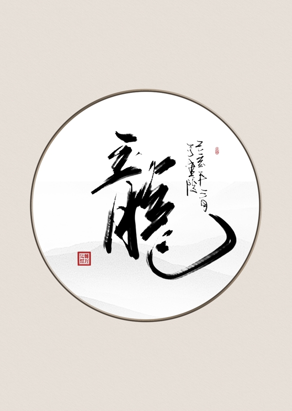 中式米色传统书法龙装饰画挂画