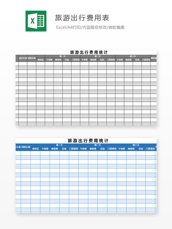 旅游出行费用表Excel模板