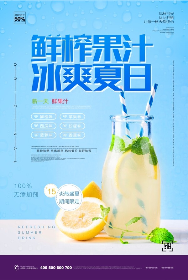 简约时尚鲜榨果汁宣传海报设计