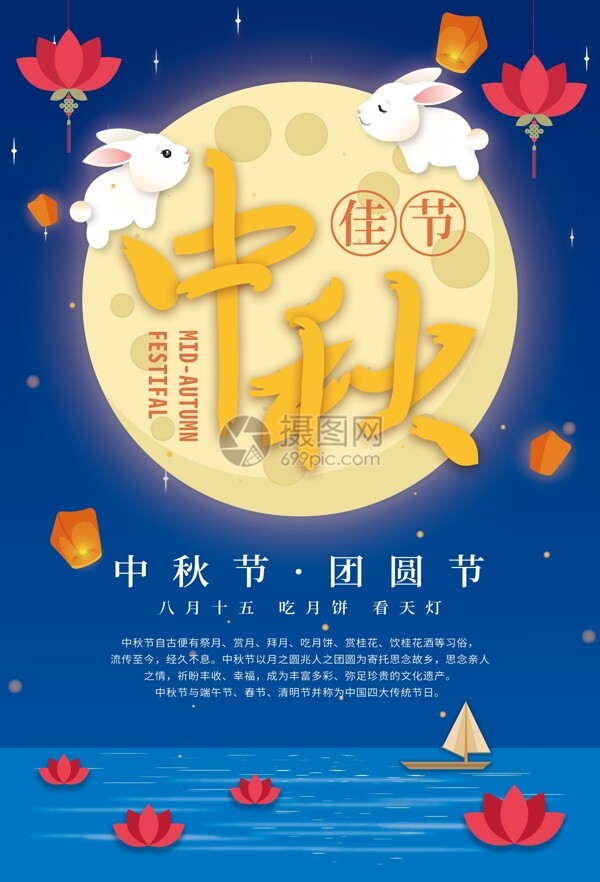 中秋月圆节日海报