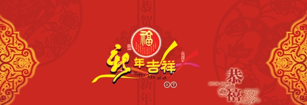 新年吉祥