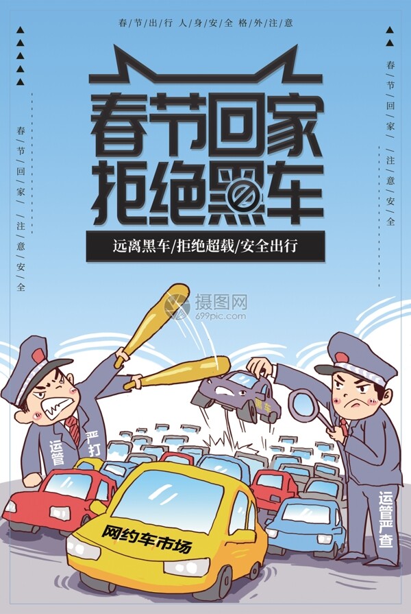 春节回家拒绝公益宣传海报