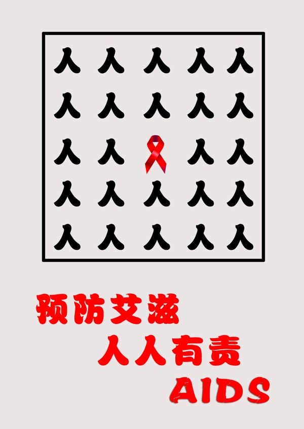 预防艾滋人人有责图片