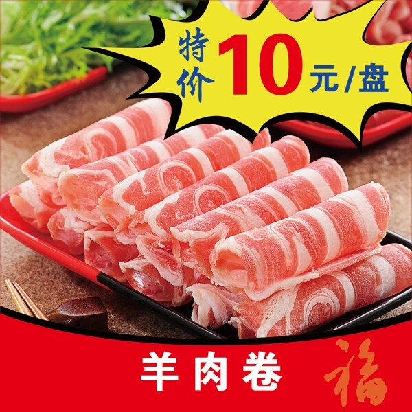 羊肉卷