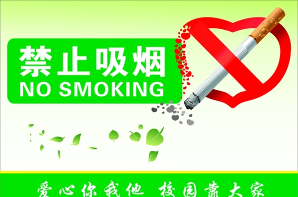 禁止吸烟心形