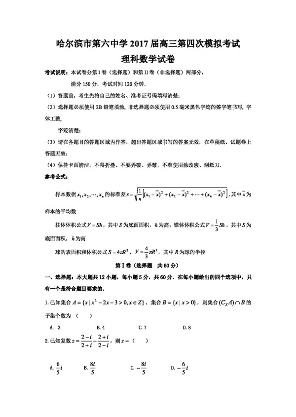 数学人教版黑龙江省哈尔滨六中2017届高三下学期第四次模拟考试数学理试卷