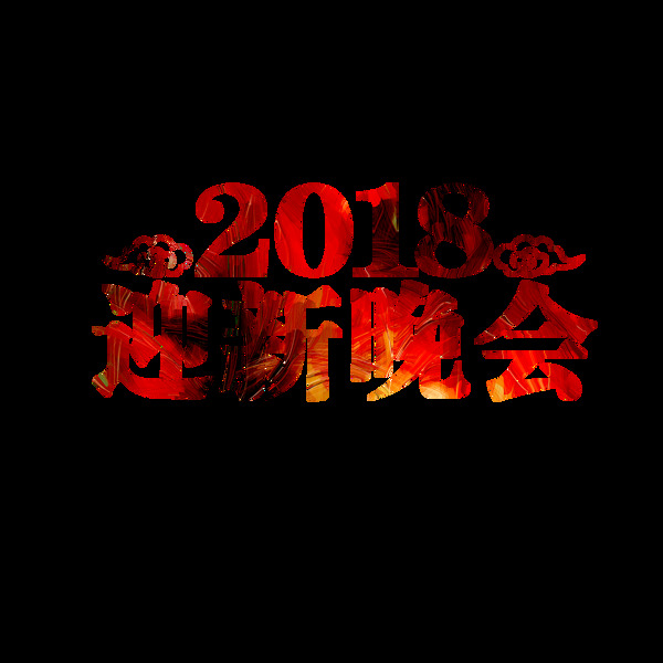 2018迎新晚会元素设计