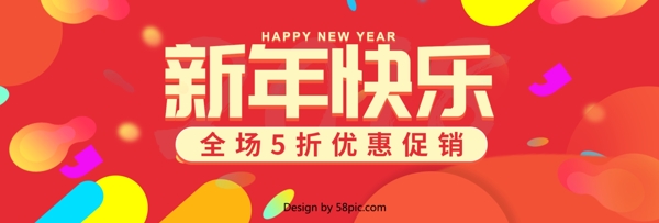 2018新年快乐优惠促销海报