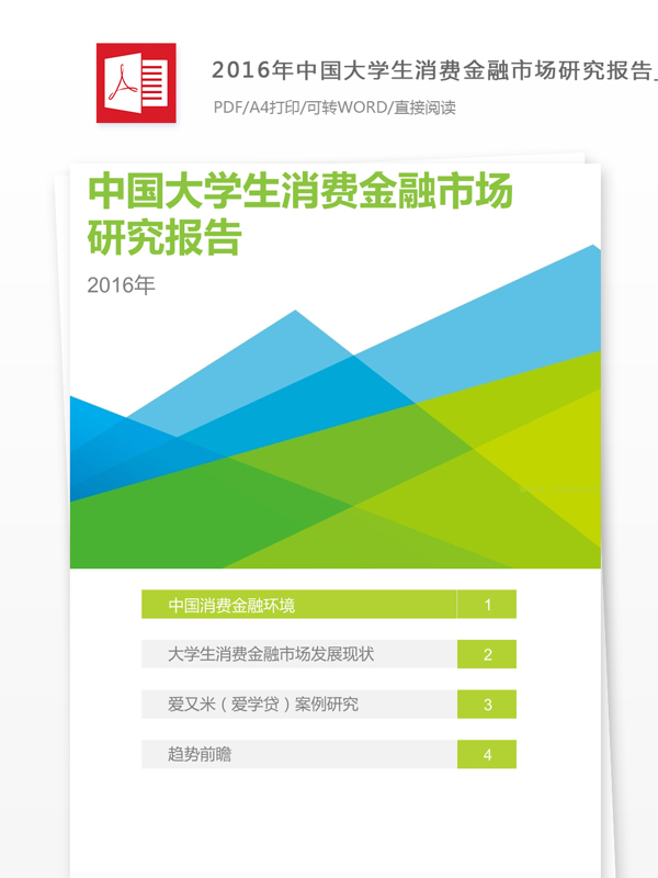 2016年中国大学生消费金融市场研究报告的结论怎么写含范文