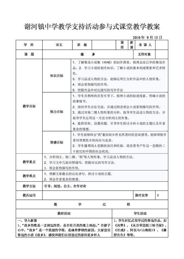 语文人教版故乡教学设计