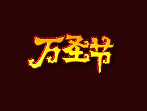 万圣节立体文字