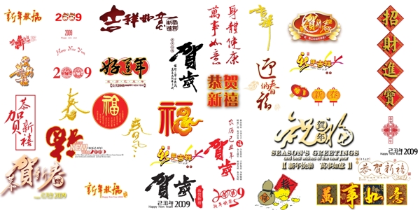 春节新年字体