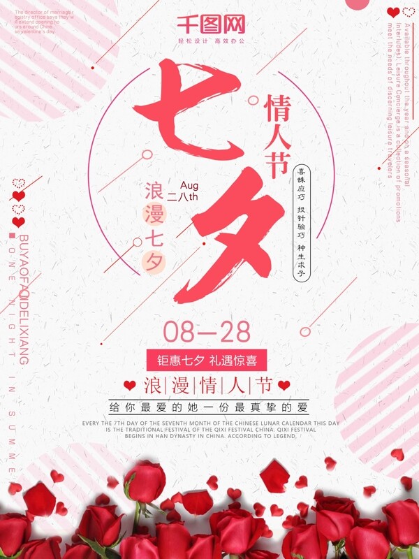 粉色浪漫玫瑰七夕情人节海报