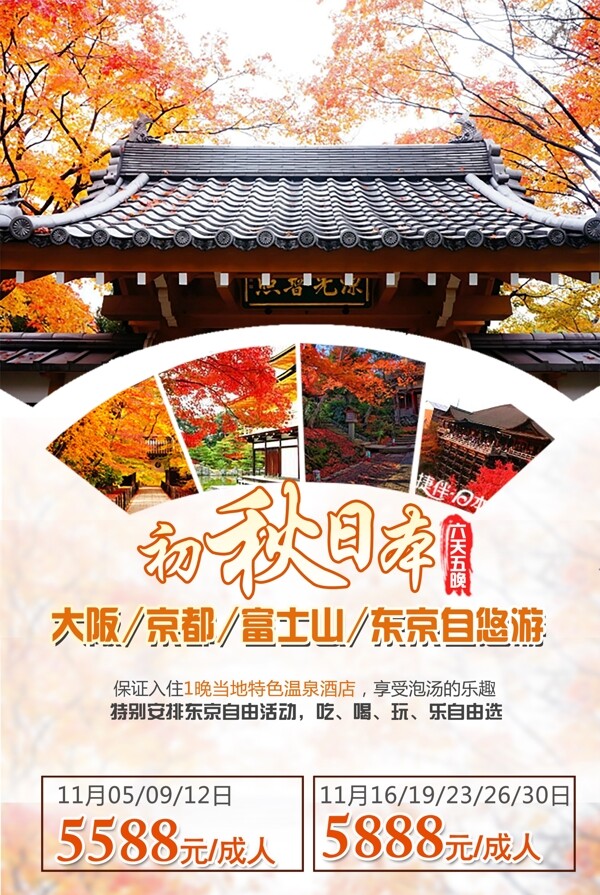 日本旅游秋季枫叶广告