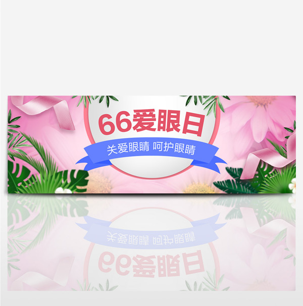 天猫66全国爱眼日海报banner