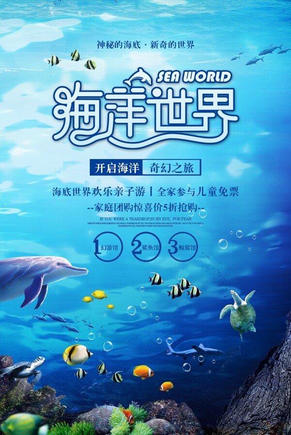 蓝色海洋世界旅游宣传海报