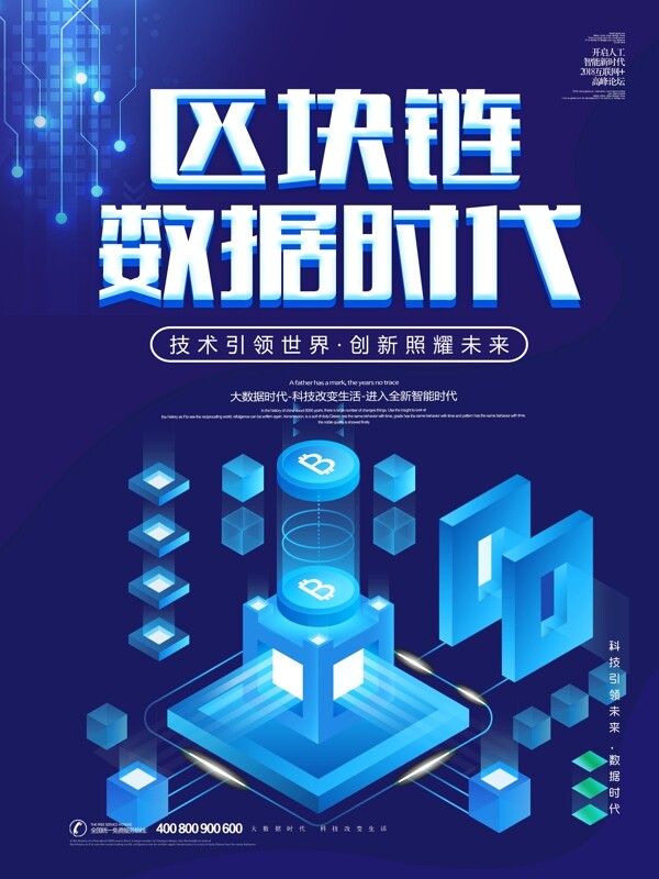 2018年蓝色科技区块链数据时代海报