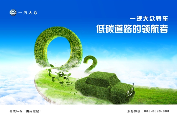 大众汽车环保宣传广告PSD素材