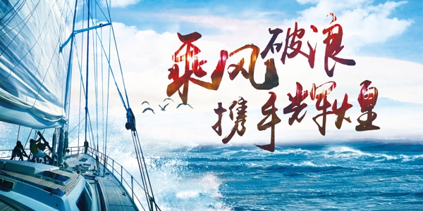 乘风破浪携手辉煌