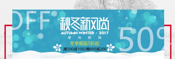 小清新简约风格电商淘宝秋冬节日促销海报