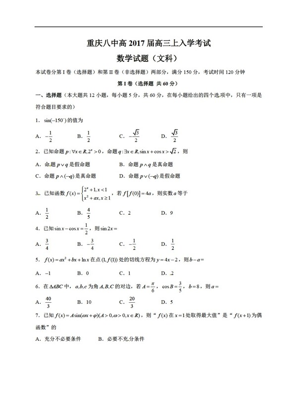 数学人教新课标A版重庆市第八中学2017届上学期入学考试文试题