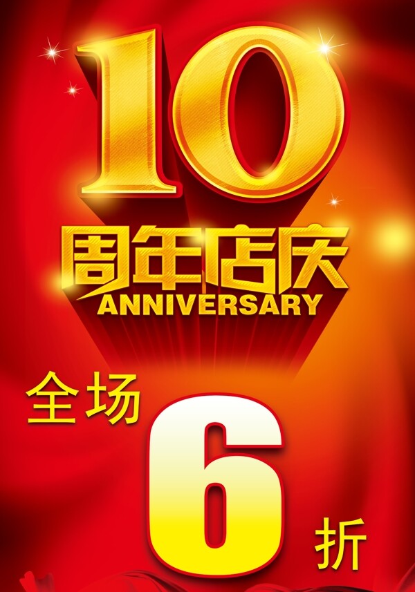 10周年庆