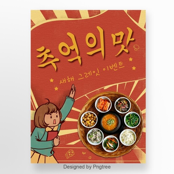 红黄色复古海报韩国料理