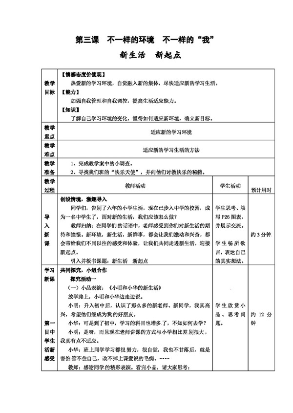 七年级上册思想品德秋鲁教版七年级政治上册全册学案