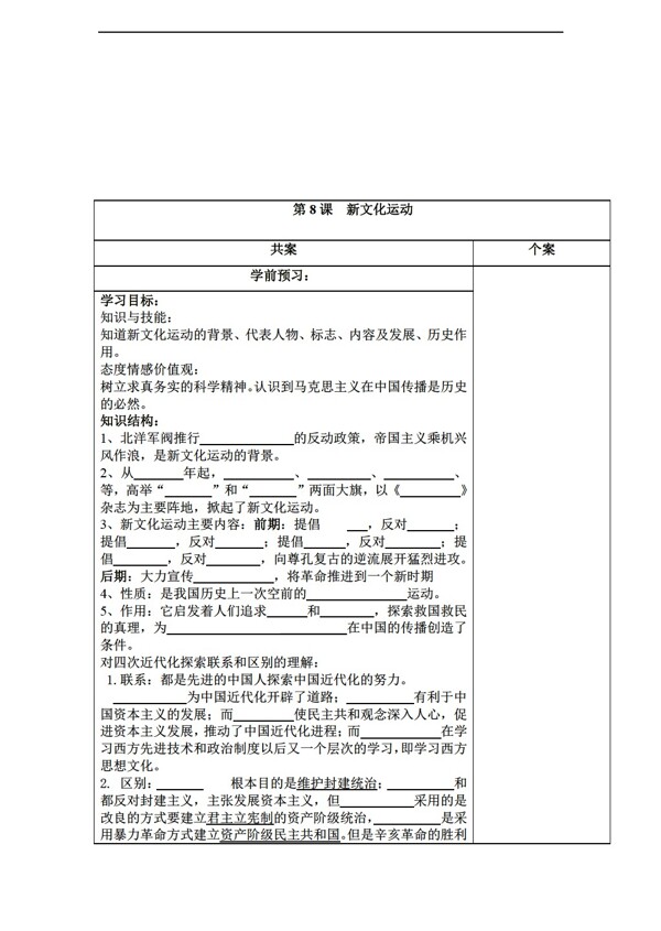 八年级上册历史八年级上册导学案第8课新文化运动