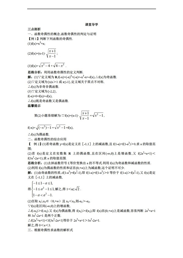 数学人教新课标B版20162017学年B版必修1学案课堂导学2.1.4函数的奇偶性