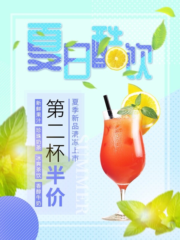 清新夏日缤纷果汁奶茶酷饮海报