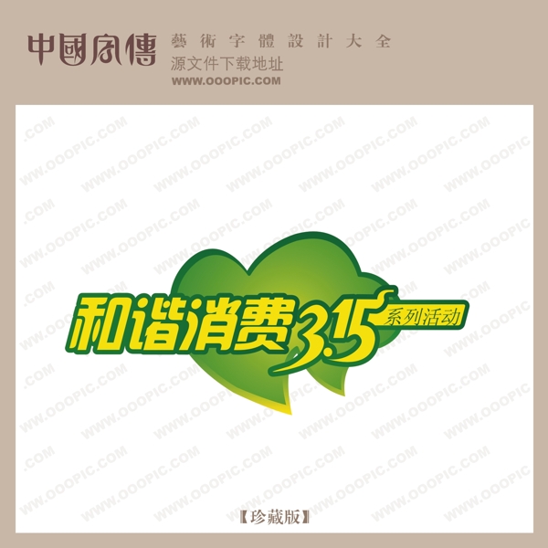 和谐消费者协会315系列活动中文现代艺术字创意艺术字
