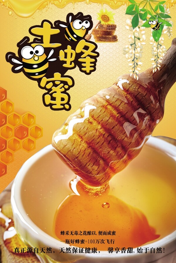 大气简洁蜂蜜土蜂蜜海报展板设计
