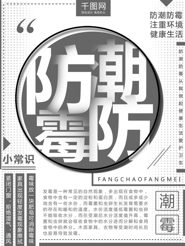 创意防潮防霉主题公益海报