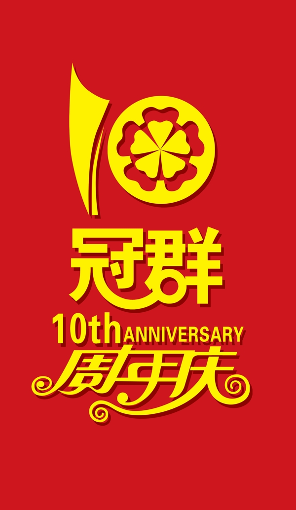 冠群周年庆图片