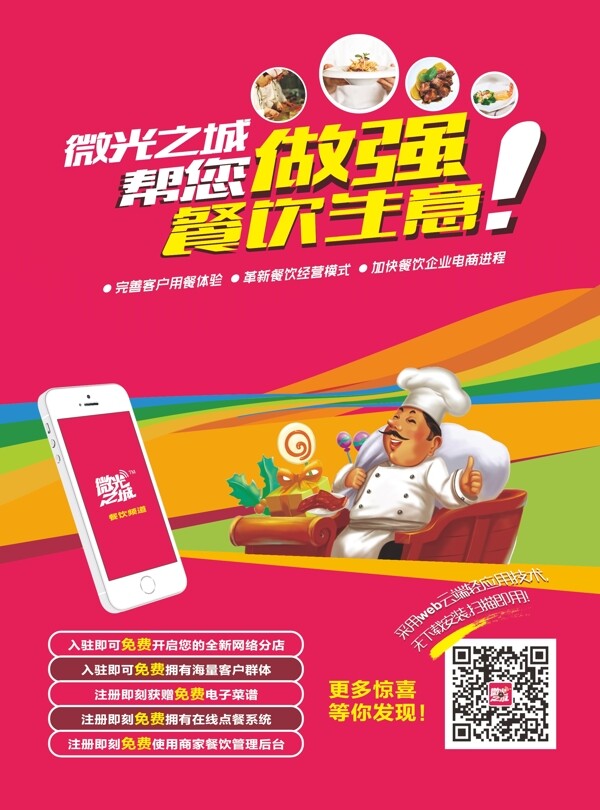 餐饮手机APP营销软件宣传广告