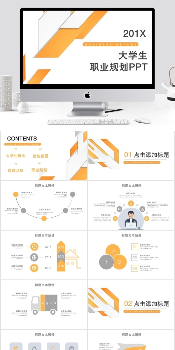 简约大学生职业规划竞聘PPT模板