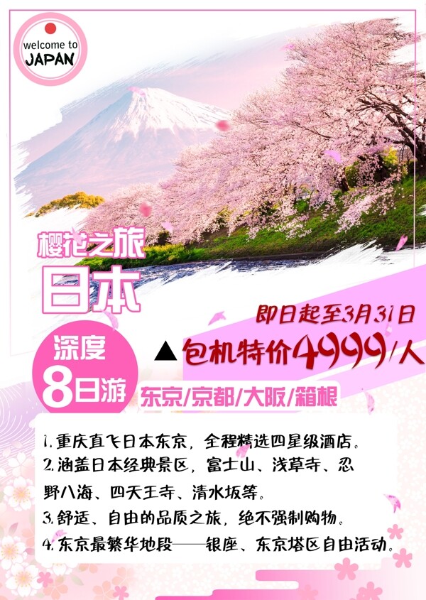 日本旅游宣传单页