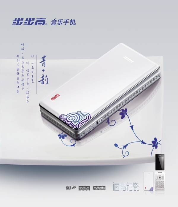 中国风青瓷花纹纯白底音乐翻盖手机促销海报