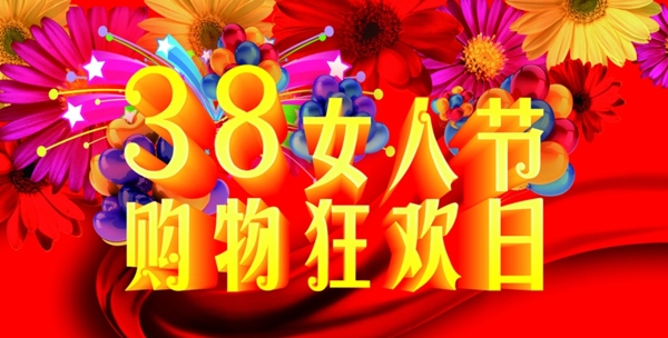 38妇女节购物狂欢日