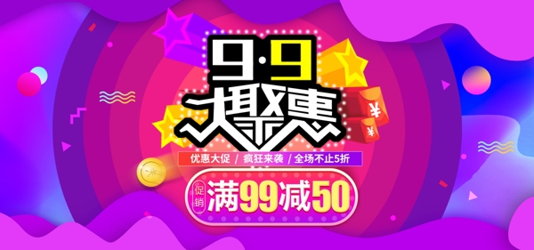 淘宝天猫99聚惠促销海报banner图