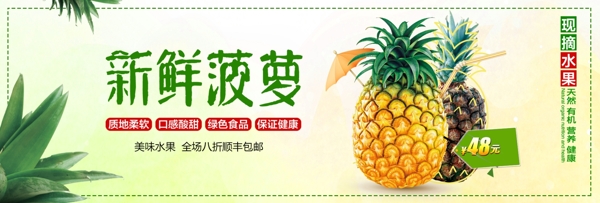 绿色清新菠萝水果食品新鲜淘宝banner