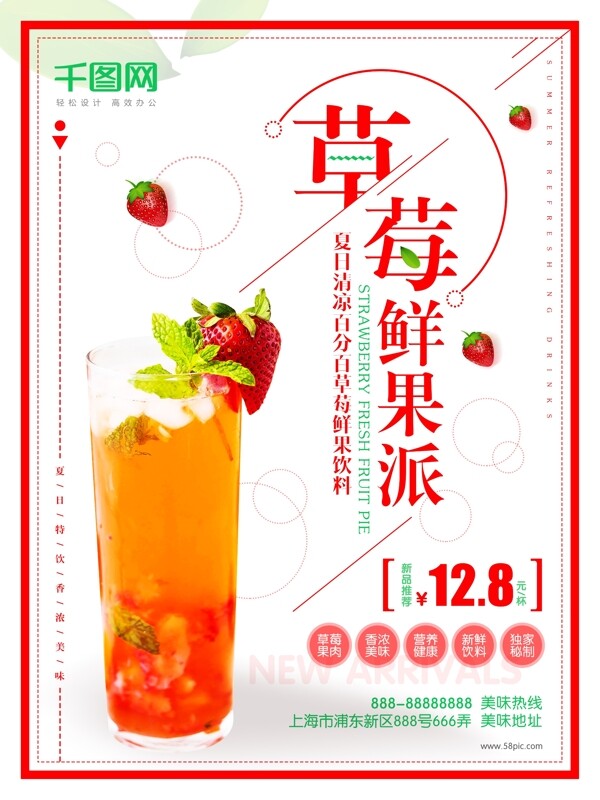 清爽夏日美味草莓饮料饮品海报