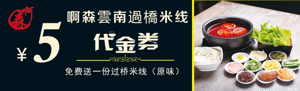 过桥米线代金券正反