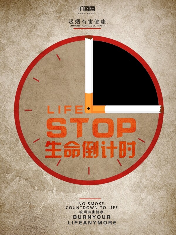 生命倒计时时钟创意吸烟有害健康公益海报