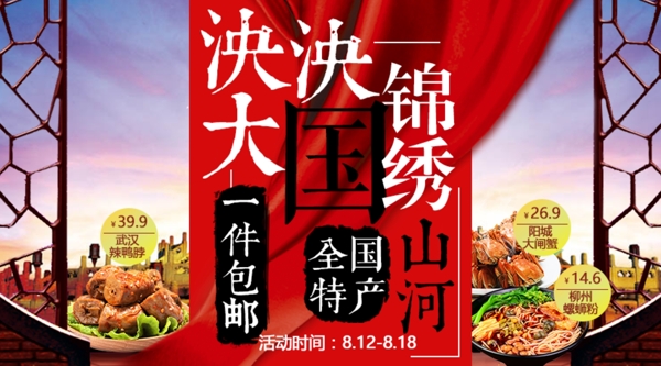 中国特产淘宝海报
