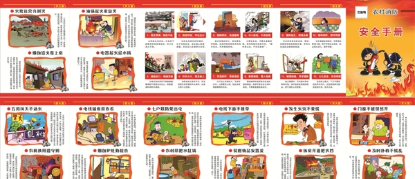 农村消防安全手册