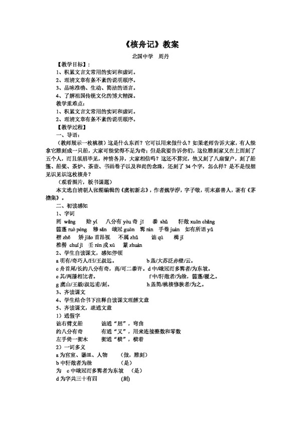 语文人教版语文八年级上册核舟记教案