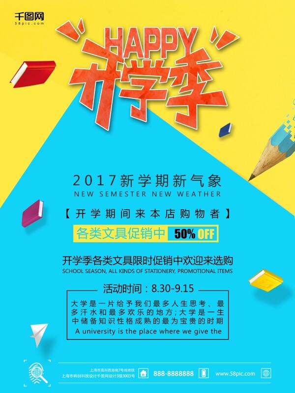 开学季各种学习生用品火热促销海报