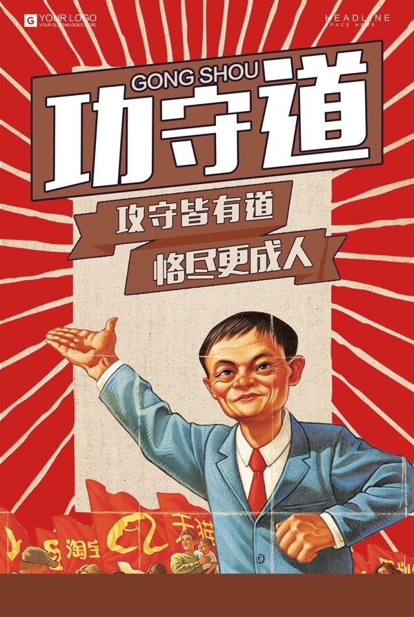 马云功守道国潮海报图片